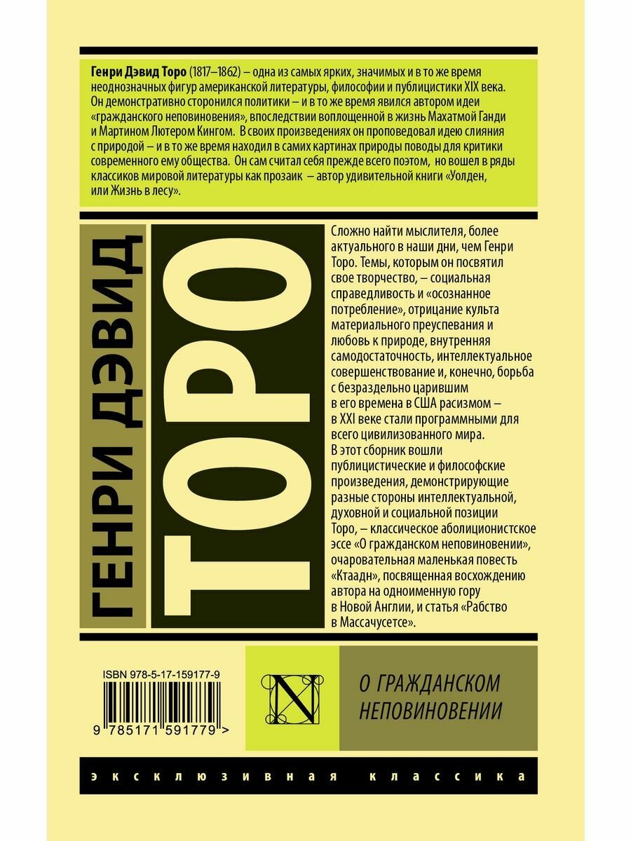 О гражданском неповиновении (Торо Генри Дэвид) - фото №2