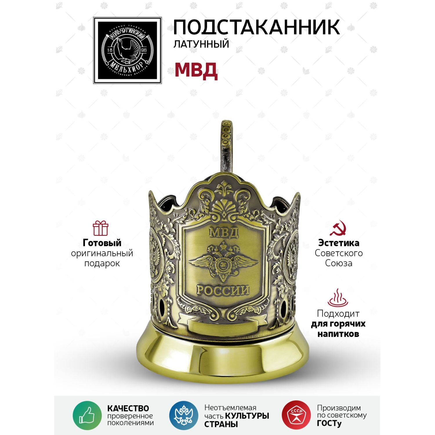 Подстаканник латунный 'МВД (Меценат)'