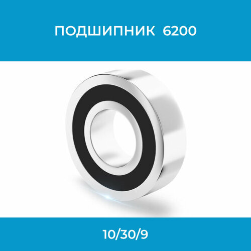 Подшипник 6200, 10/30/9