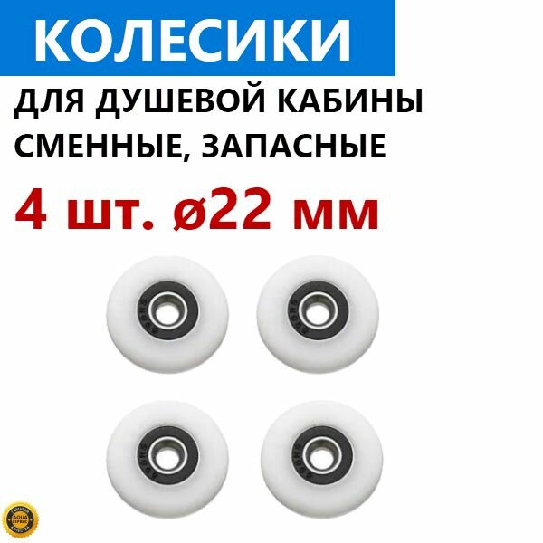 4 шт. колесо 22 мм для роликов душевой кабины. Запасные сменные ролики двери душевой кабины. Нержавеющая сталь и ABS пластик