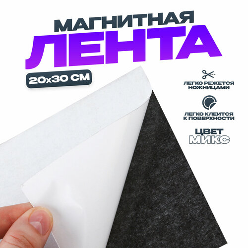 Магнитная лента на клеевой основе, цвет микс, 20 × 30 см магнитная лента на клеевой основе цвет микс 20 x 30 см