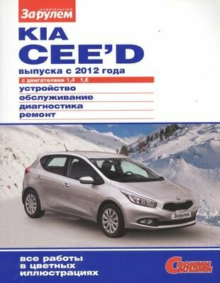 Kia Cee`d выпуска с 2012 года с дв. 1,4 1,6 (цв) (цв/сх) (мСвС)