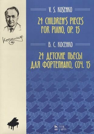 24 детские пьесы для фортепиано, соч. 15. Ноты, 2-е изд, доп.