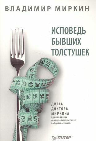 Исповедь бывших толстушек. Диета доктора Миркина - фото №11