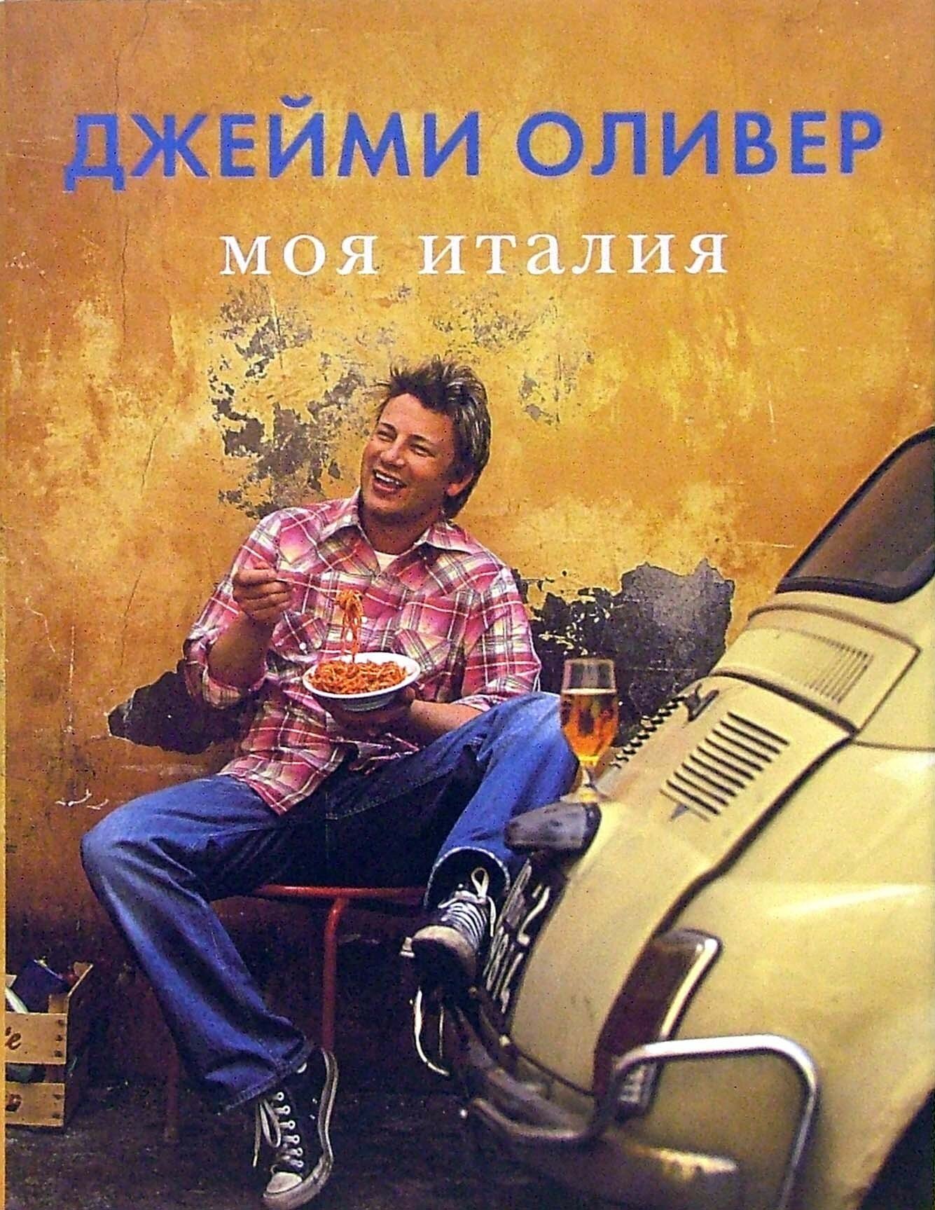 Моя Италия+с/о (Оливер Джейми) - фото №3