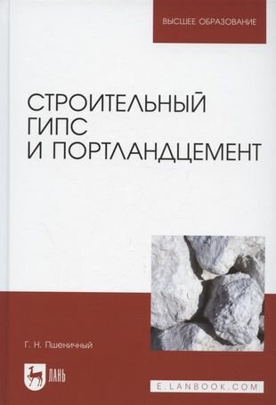 Строительный гипс и портландцемент Учебное пособие для вузов - фото №1