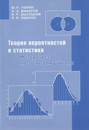 Теория вероятностей и статистика. Методическое пособие для учителя