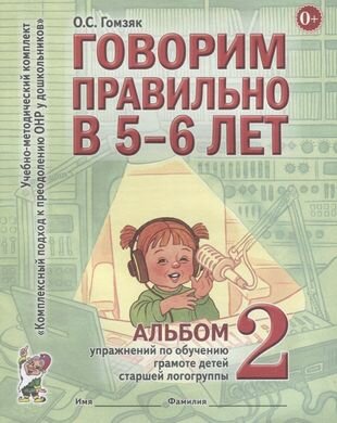 Говорим правильно в 5-6 лет. Альбом 2 упражнений по обучению грамоте детей старшей логогруппы