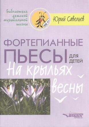 Фортепианные пьесы для детей. На крыльях весны. Ноты - фото №1