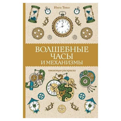 Волшебные часы и механизмы волшебные часы и механизмы тико и сер магическая арт терапия