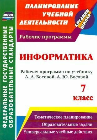 Информатика. 7 кл: рабочая программа по учебнику Л. Л. Босовой, А. Ю. Босовой. (ФГОС).