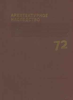 Архитектурное наследство Вып.72 (м)