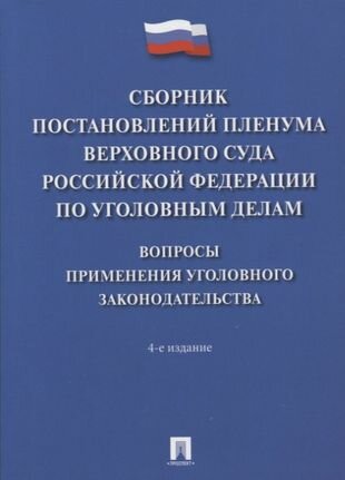 Сборник постановлений Пленума Верховного Суда Российской Федерации по уголовным делам: вопросы применения уголовного законодательства