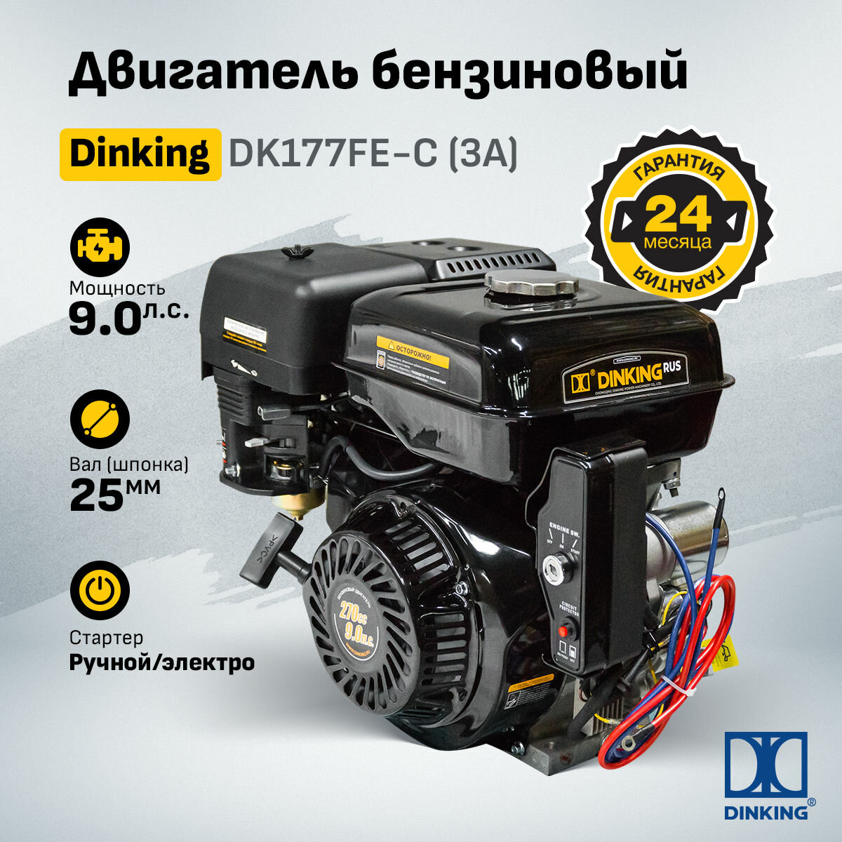 Двигатель Dinking DK177FE-C (3A) (9лс, электростартер, датчик масла, катушка 3А)