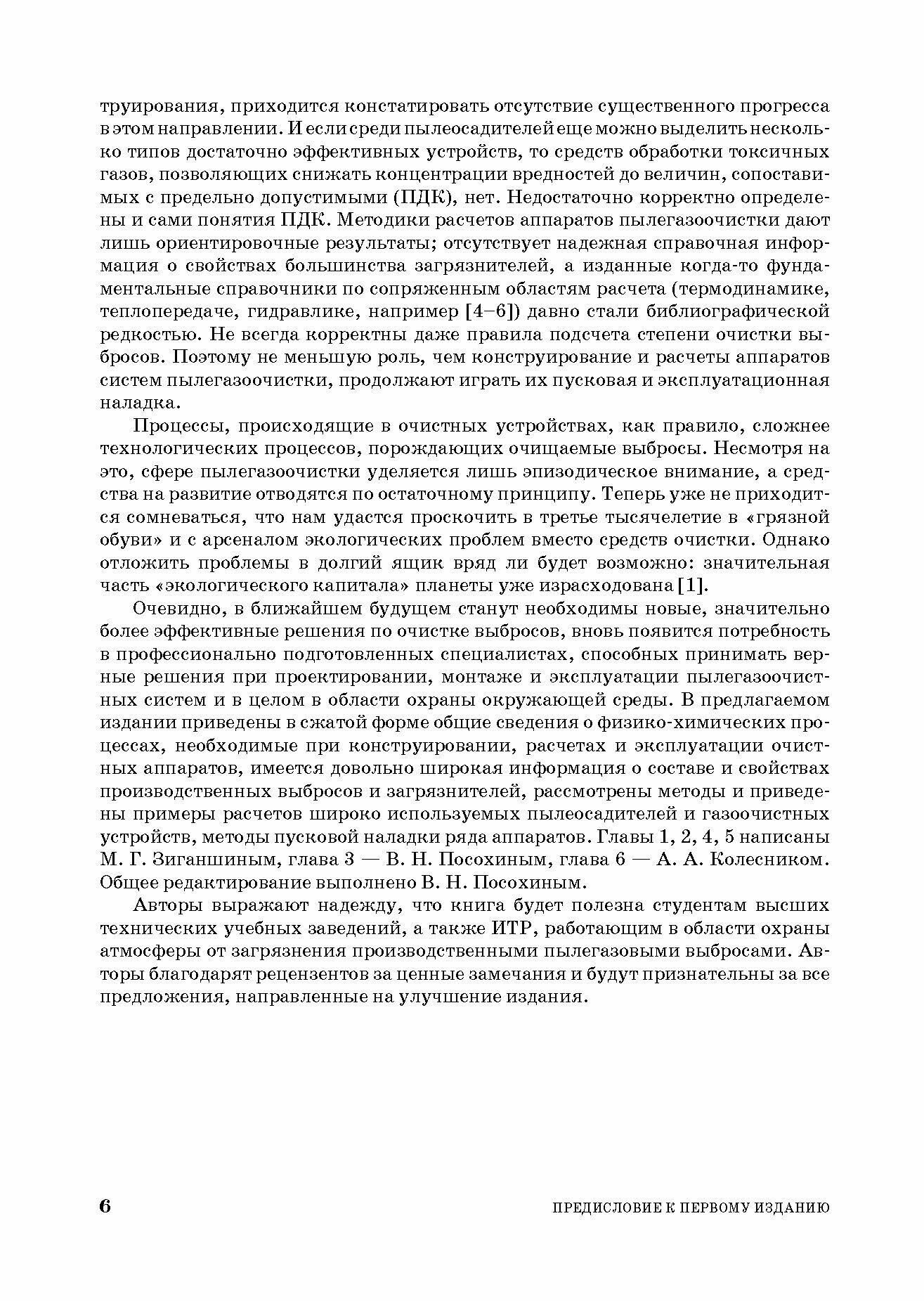 Проектирование аппаратов пылегазоочистки. Учебное пособие - фото №5
