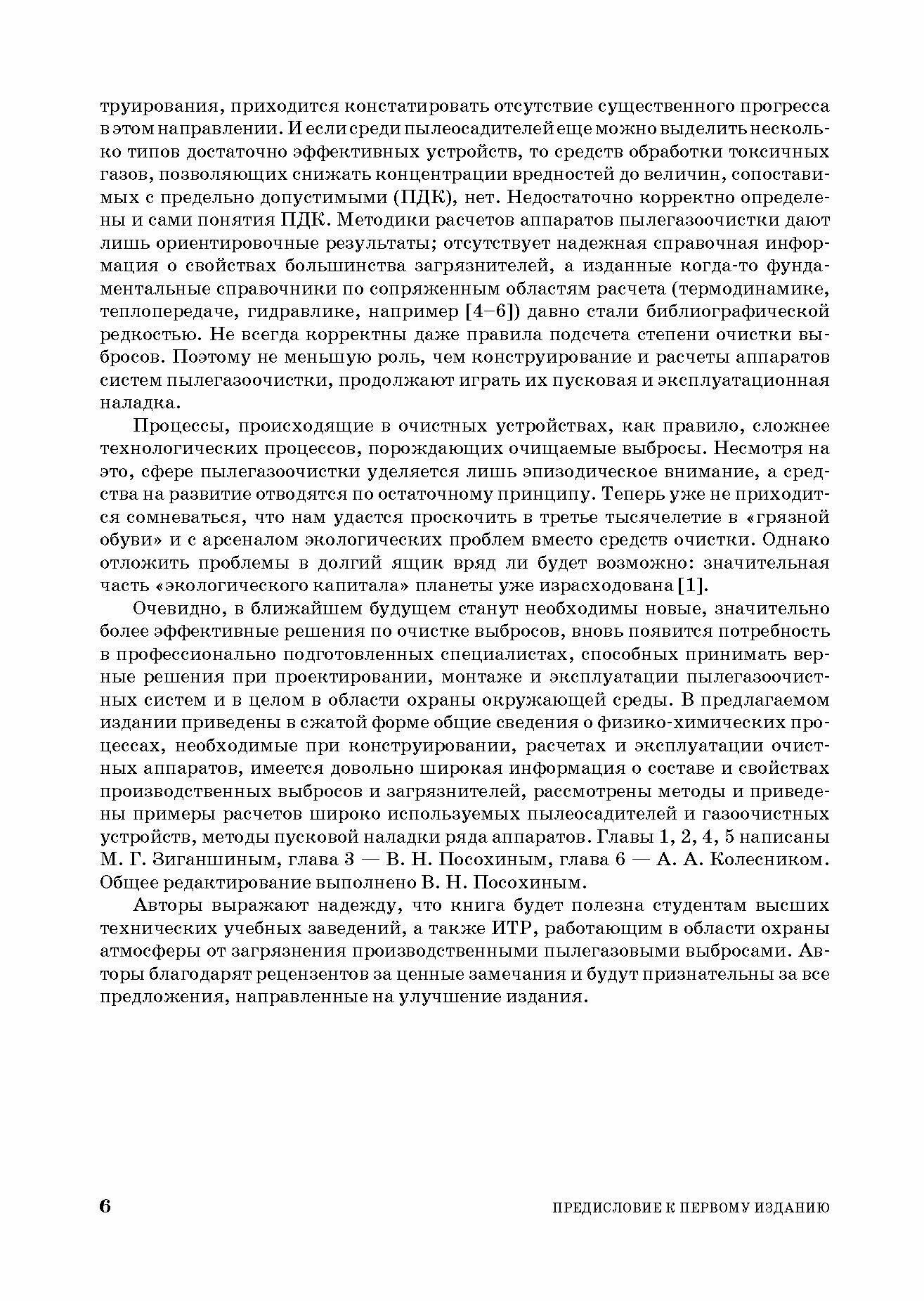 Проектирование аппаратов пылегазоочистки. Учебное пособие - фото №5