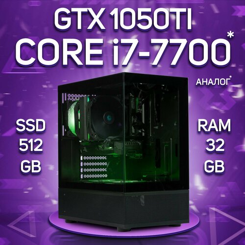 Компьютер Intel Core i7-7700 / NVIDIA GeForce GTX 1050 Ti (4 Гб), RAM 32GB, SSD 512GB компьютер intel core i3 12100f nvidia geforce gtx 1650 4 гб ram 64gb ssd 512gb
