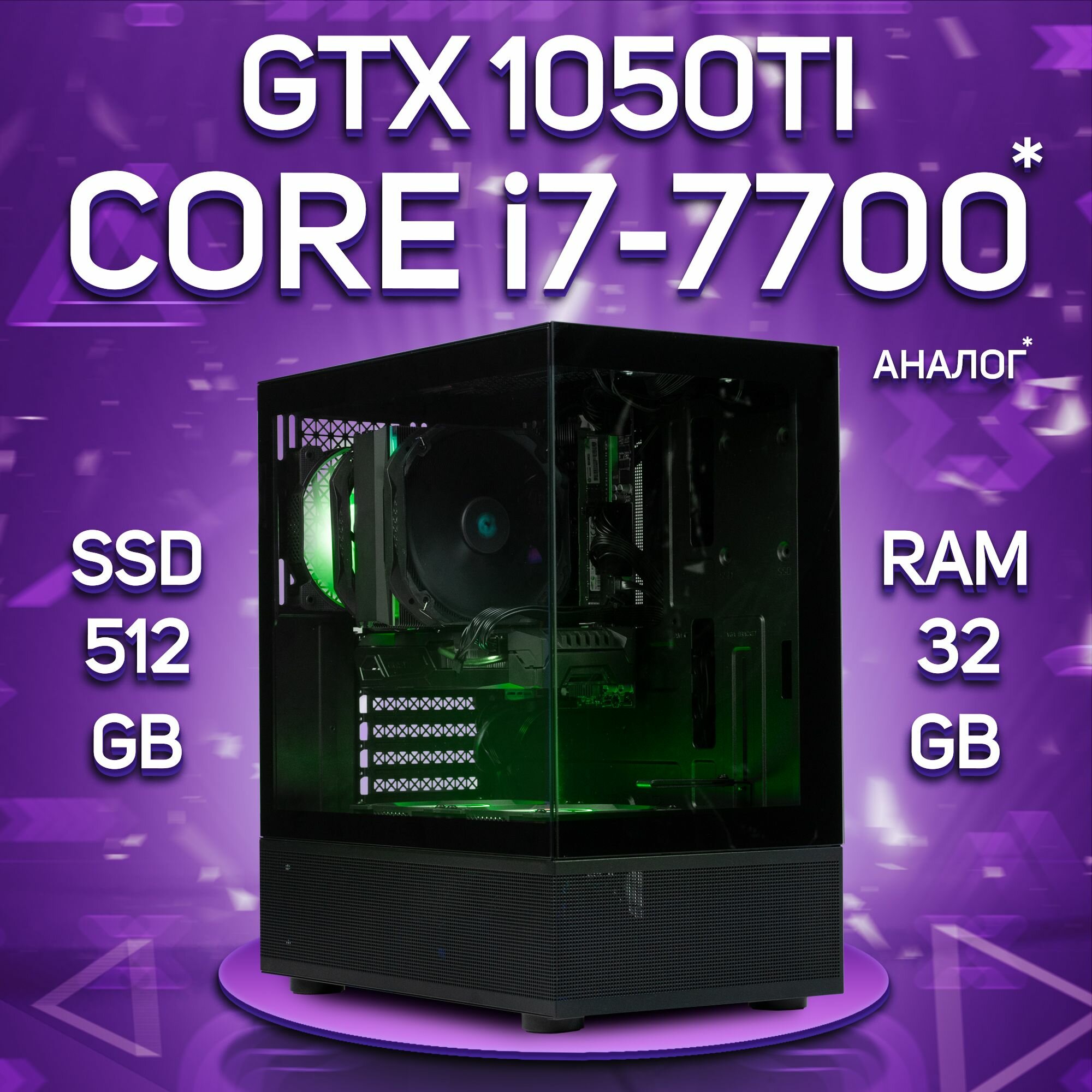 Компьютер Intel Core i7-7700 / NVIDIA GeForce GTX 1050 Ti (4 Гб), RAM 32GB, SSD 512GB