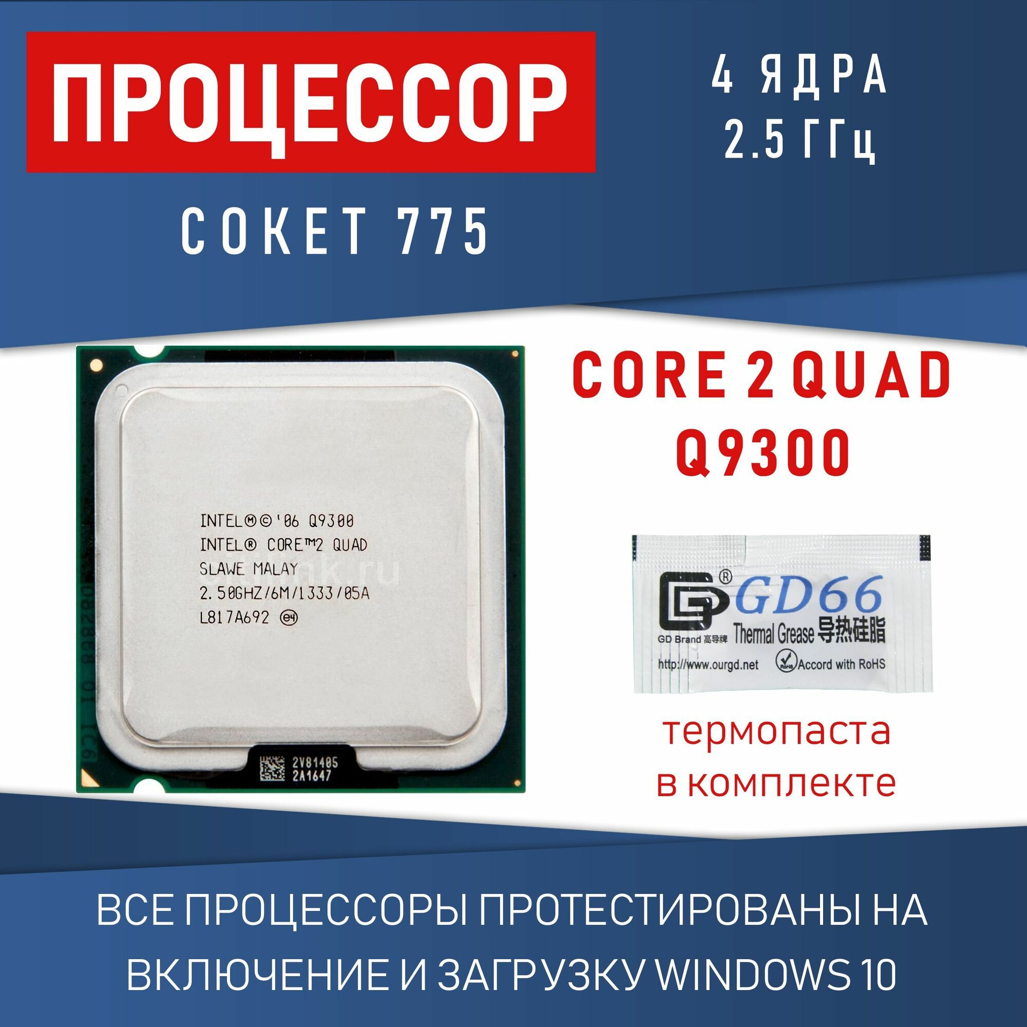 Процессор Intel Core 2 Quad Q9300 сокет 775 4 ядра 2,5 ГГц OEM