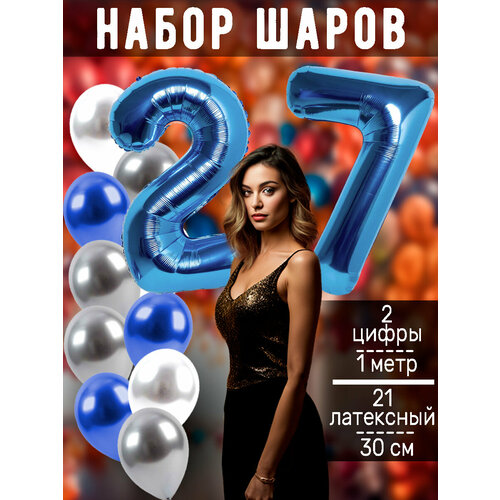 Набор шаров: цифры 27 лет + хром 14шт, латекс 7шт белый, синий, серебристый