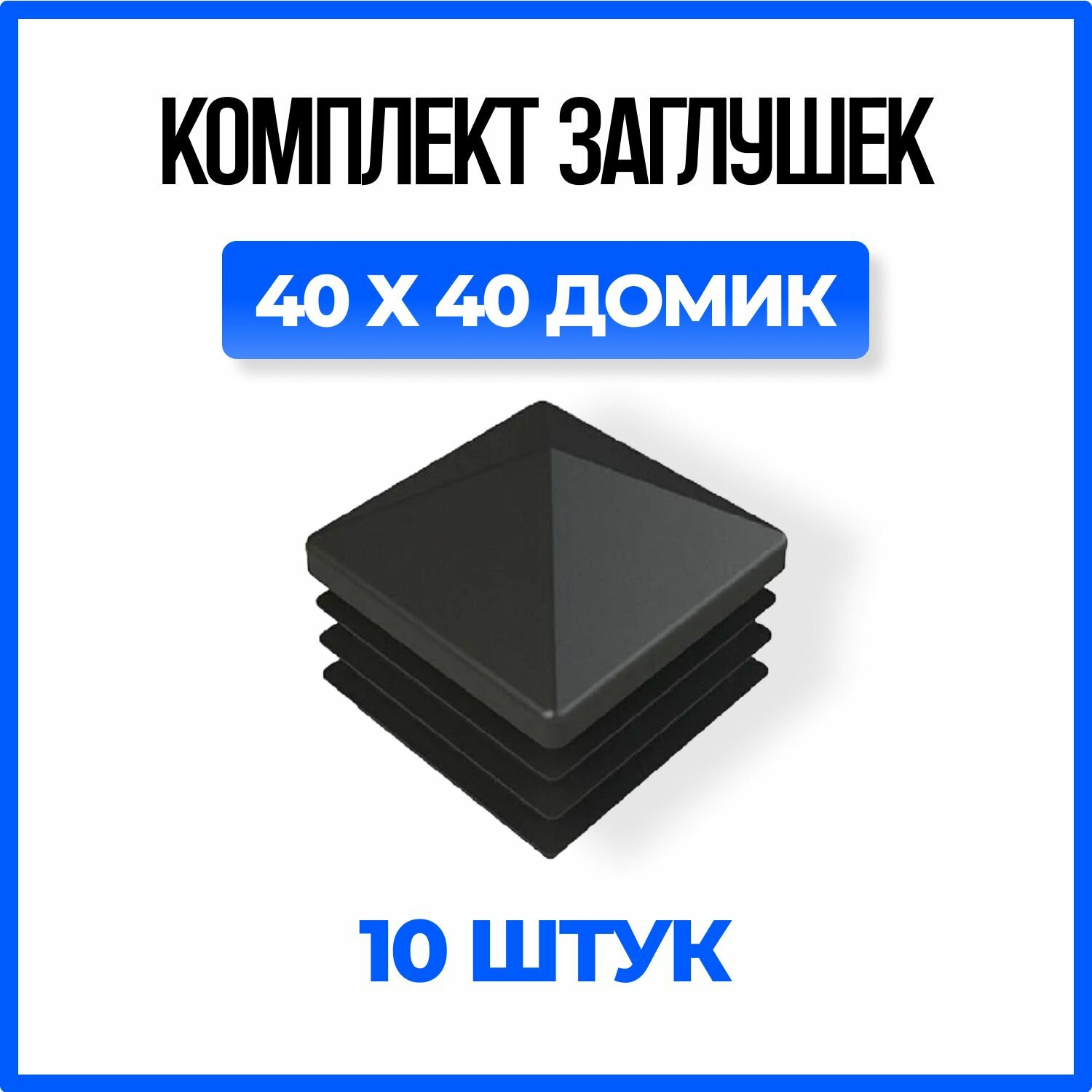 Заглушка 40х40 Домик пластиковая квадратная для профильной трубы - 10шт.