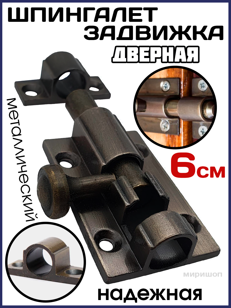 фото Шпингалет-задвижка дверной, металлический, черный - 6см