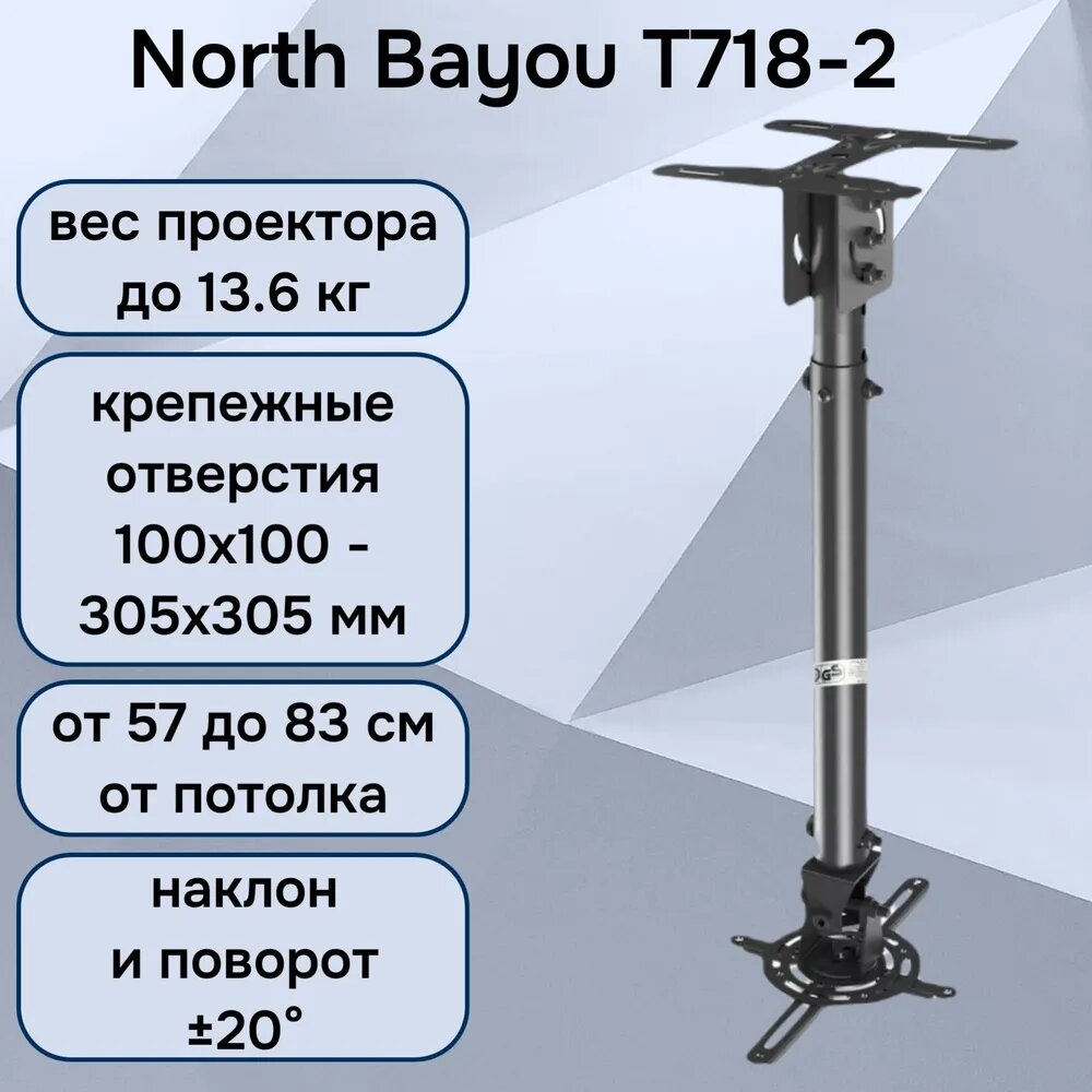 Потолочный кронштейн (держатель, крепление) North Bayou NB T718-2 для проектора до 13.6 кг, черный