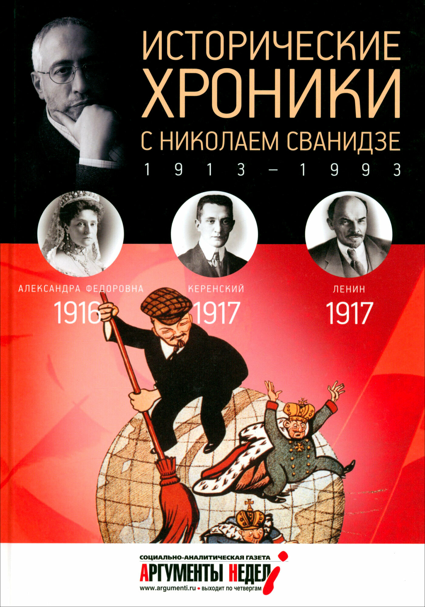 Исторические хроники с Николаем Сванидзе №2. 1916-1917 - фото №4