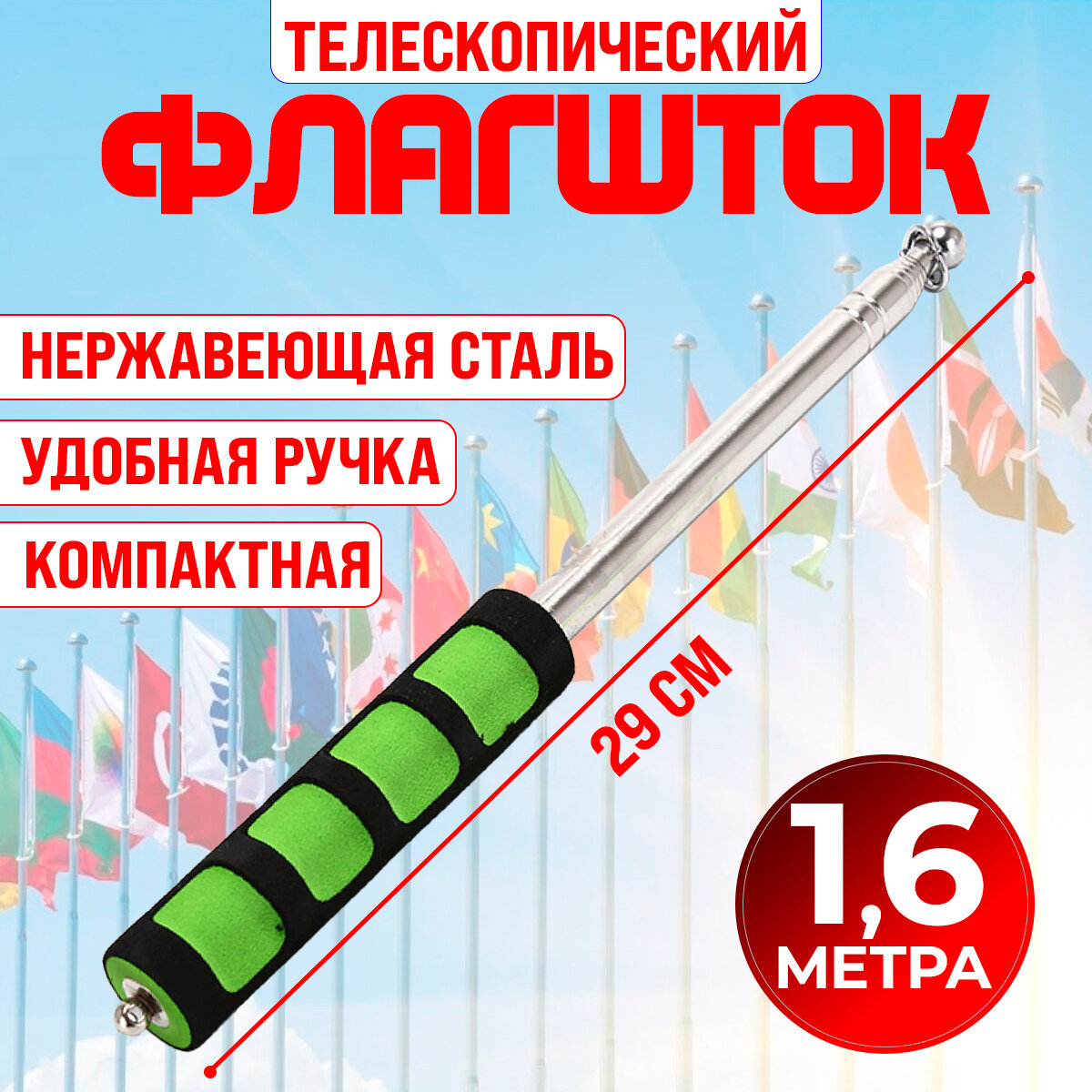 фото Флагшток выдвижной 1,6 метра (Зеленый)