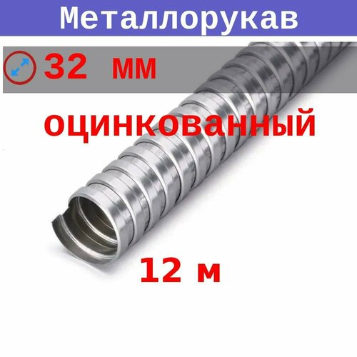 Металлорукав 32 мм (вн/внеш 30,4/38) Р3-Ц (12 м)