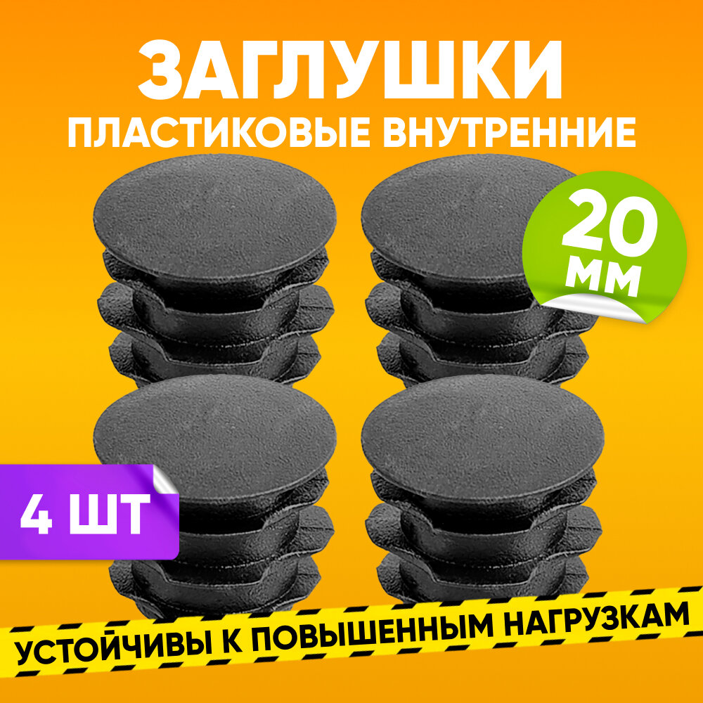 фото Заглушка пластиковая внутренняя D20мм для круглой трубы со стенкой 0.5-2.5мм, черная / Опора мебельная пластиковая 4шт. / Заглушка на трубу