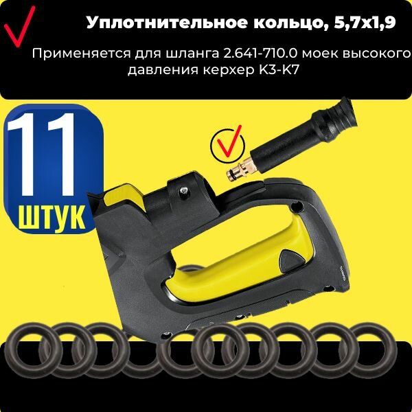 Изображение Vod15 Уплотнительное кольцо, 5,7х1,9 для шланга 2.641-710.0 (11шт)моек высокого давления керхер K3-K7