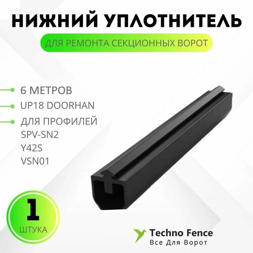 up18 3 метра уплотнитель нижний для ремонта секционных ворот doorhan Уплотнитель нижний для секционных ворот, UP18-6 - DoorHan - 6 метров