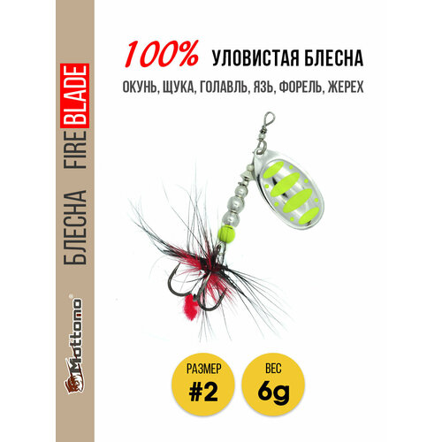 Вращающаяся блесна для рыбалки Mottomo Fire Blade #2 6g Silver 22