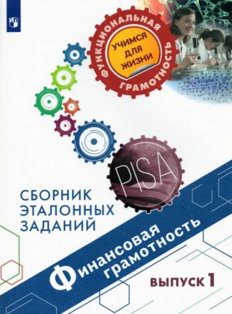 Финансовая грамотность. Сборник эталонных заданий. Выпуск 1 - фото №8