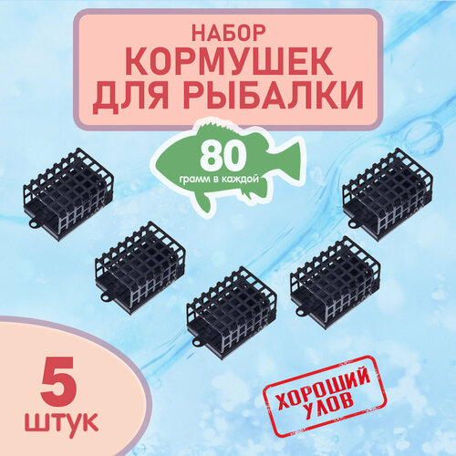 Набор рыболовных кормушек на фидер, кормушки черные для рыбалки, комплект уп. 5 шт, вес 80 гр.