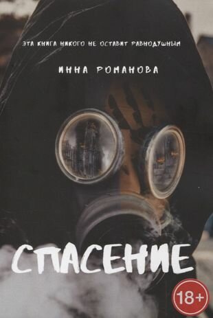 Спасение (Романова Инна Петровна) - фото №1
