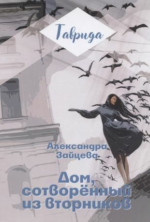 Дом, сотворенный из вторников (Зайцева Александра) - фото №2