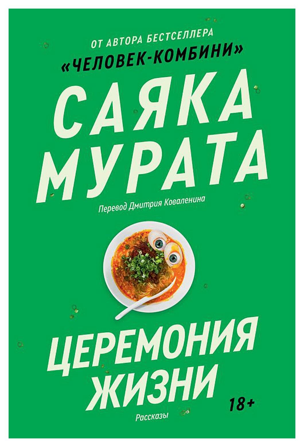 Церемония жизни. Мурата С. Popcorn Books