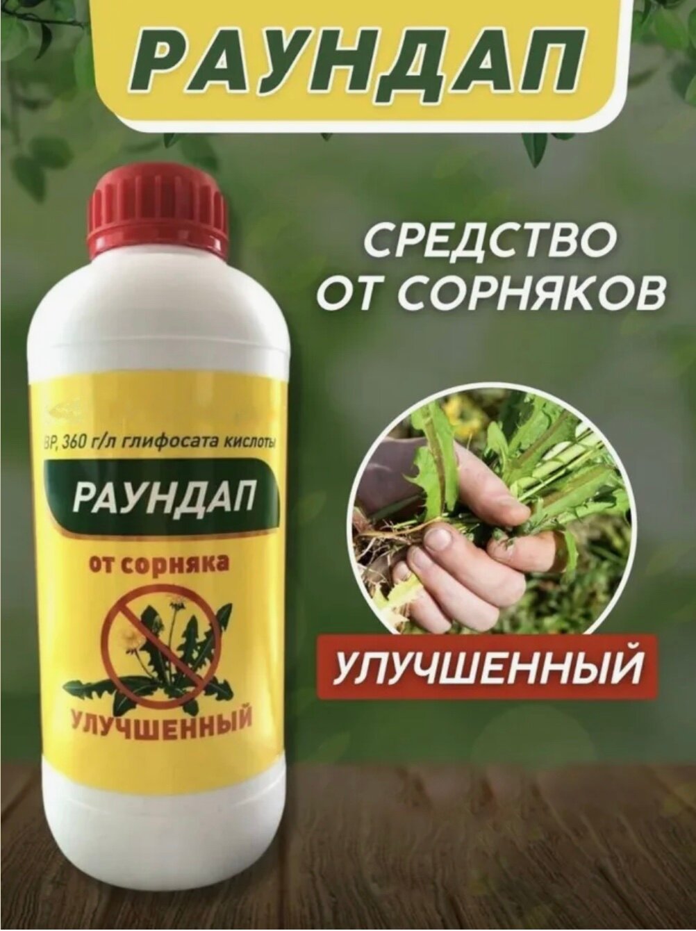 Раундап Улучшеный 05л GreenHimAgro