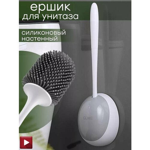 Ершик для унитаза настенный силиконовый с подставкой