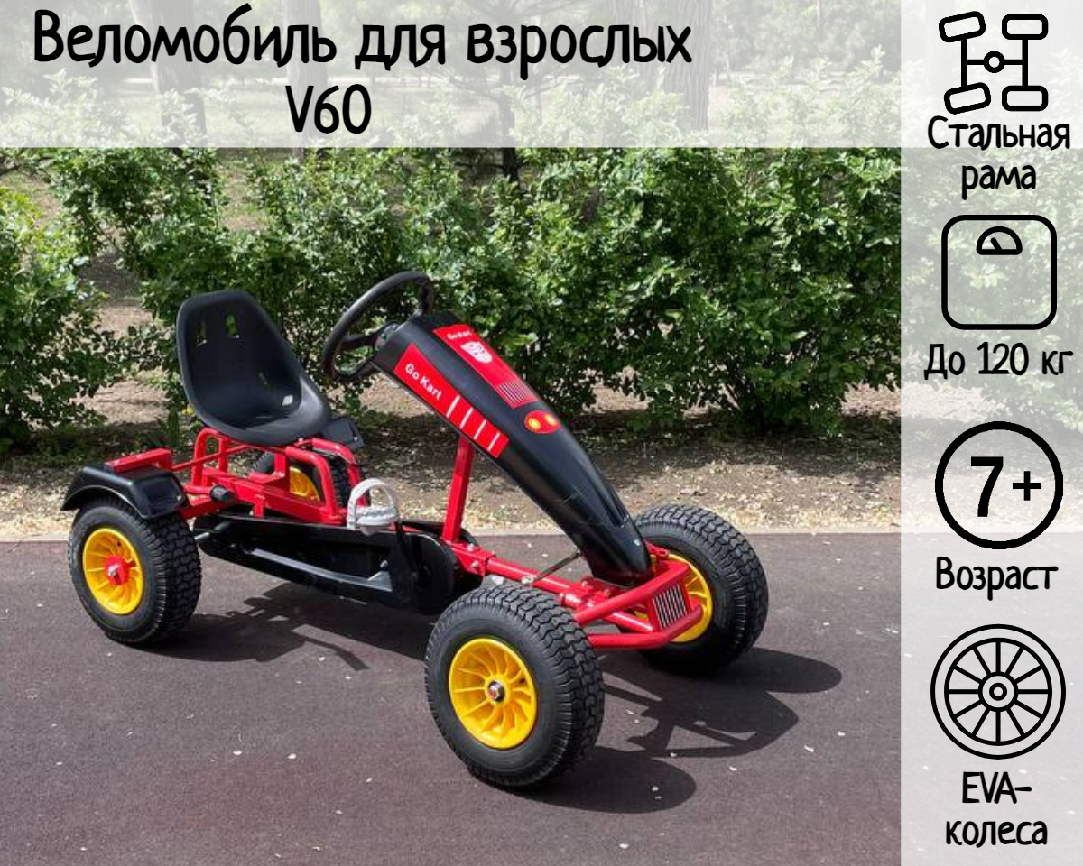 Веломобиль для взрослых V60