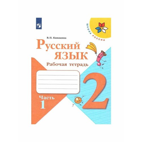 рабочая тетрадь русский язык 2 класс в 2 х частях часть 1 канакина фп2019 2020 Школьные учебники