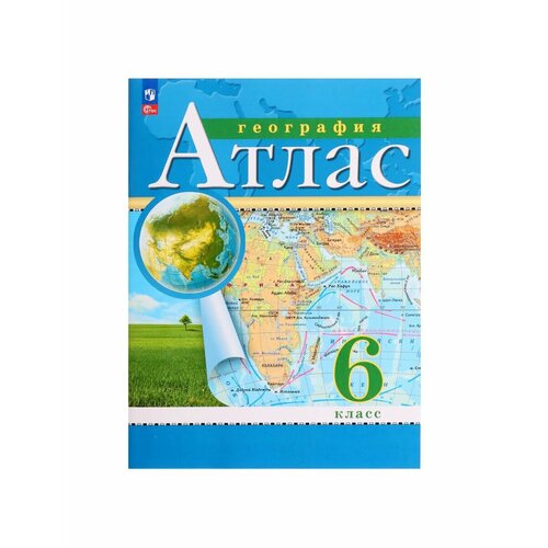 география 6 класс атлас рго Школьные учебники