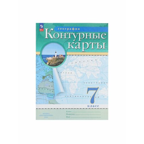 контурные карты география 7 кл Школьные учебники
