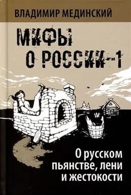 Мединский В. Р. "О русском пьянстве, лени и жестокости. 4-е изд, испр. и доп."