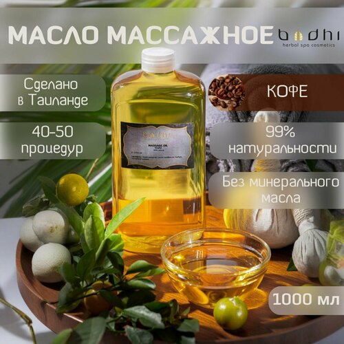 Масло массажное Bodhi Кофе 1000 мл 1990₽