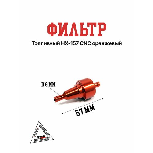 Фильтр топливный HX-157 CNC оранжевый 549₽
