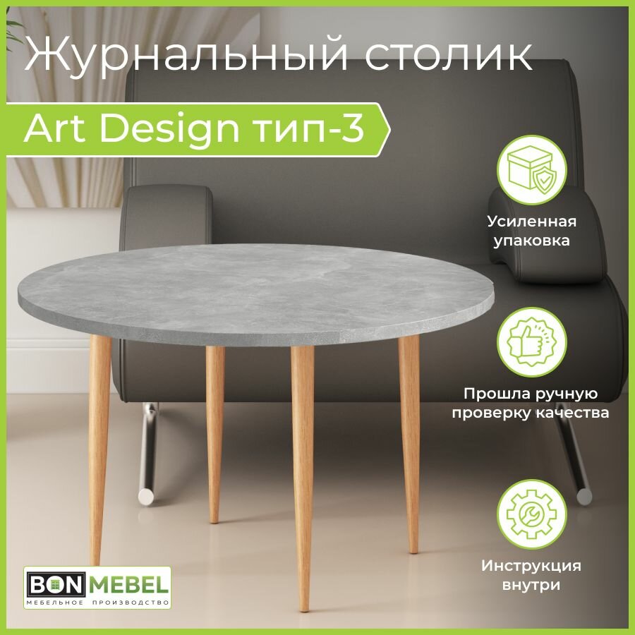 Журнальный столик Art Design 3 Круглый Квадро-М, Ателье светлый, кофейный, чайный, столик для ноутбука, стол