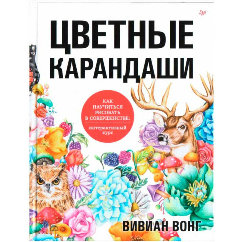 Цветные карандаши. Как научиться рисовать в совершенстве. Интерактивный курс - фото №12